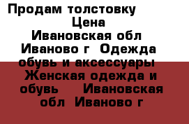 Продам толстовку Concept Club › Цена ­ 300 - Ивановская обл., Иваново г. Одежда, обувь и аксессуары » Женская одежда и обувь   . Ивановская обл.,Иваново г.